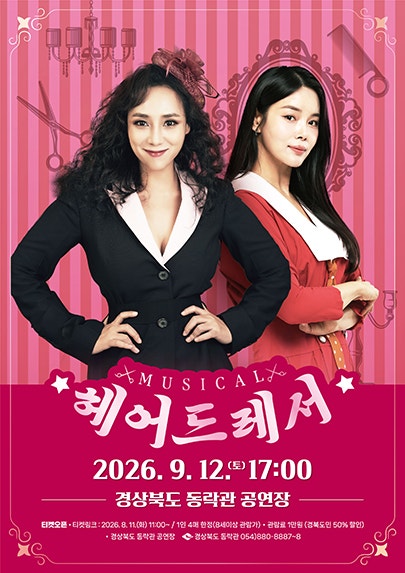 동락관 개관 10주년 기념콘서트 시즌III. 헤어드레서 [안동] 포스터