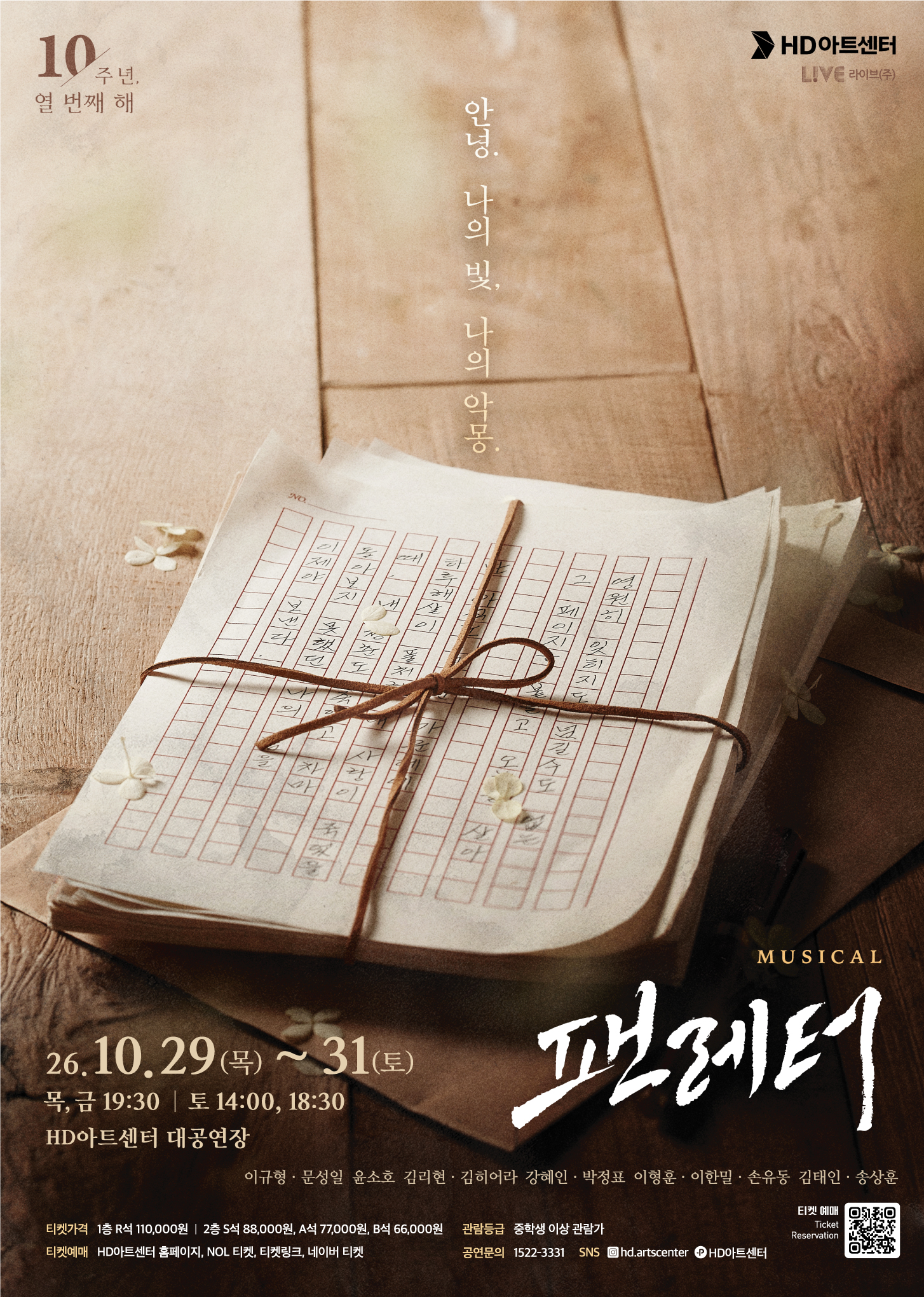 팬레터 [울산] 포스터