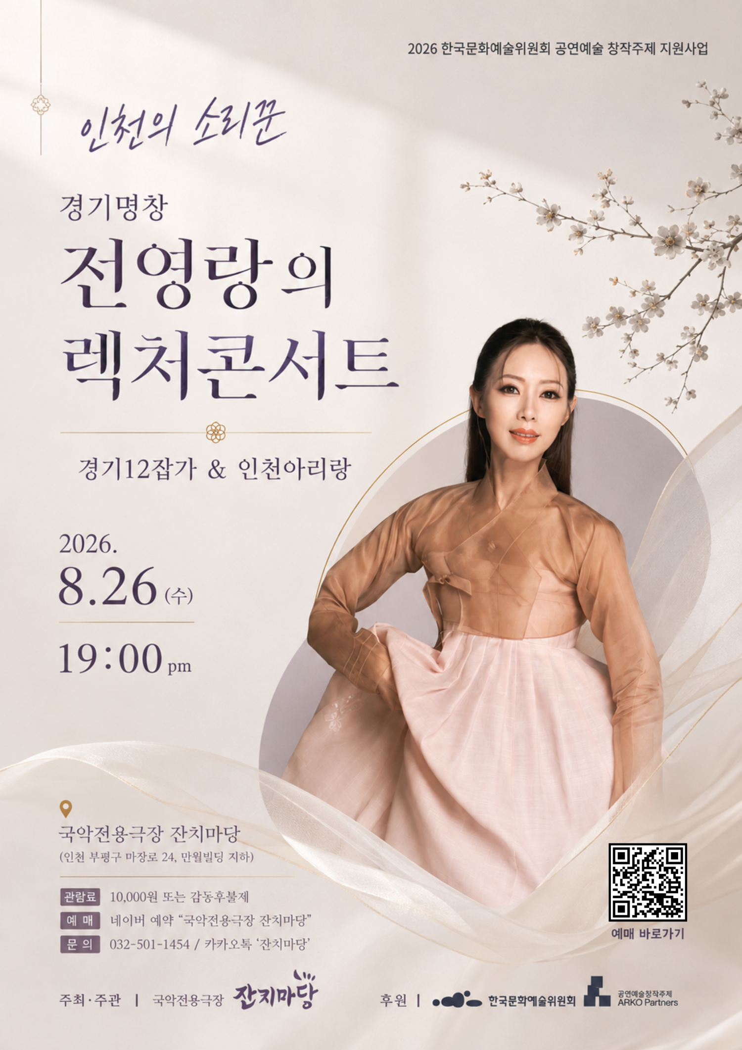 전영랑의 렉처콘서트 [인천] 포스터