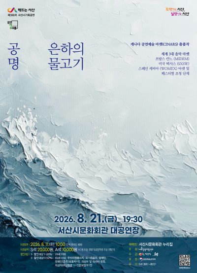 문화가온 공모 선정 작품시리즈 Ⅰ. 공명 콘서트: 은하의 물고기 [서산] 포스터