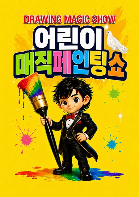 DRAWING: 어린이 매직 페인팅쇼 [목포] 포스터