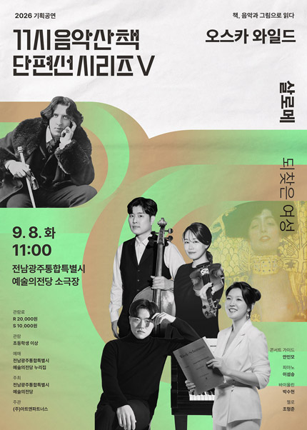 GAC 기획공연, 11시 음악산책 단편선 시리즈 Ⅴ. 살로메 포스터