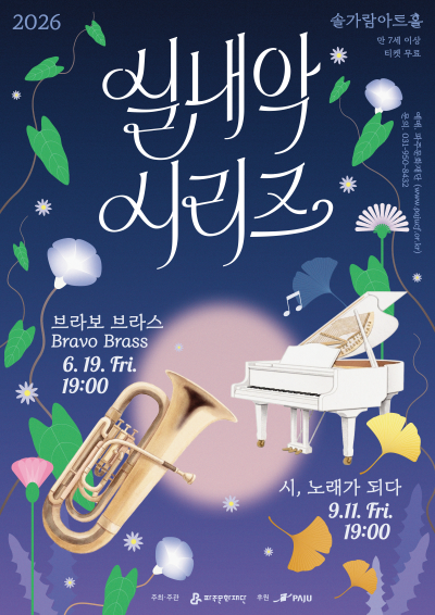 파주문화재단 실내악 시리즈, 시, 노래가 되다 포스터