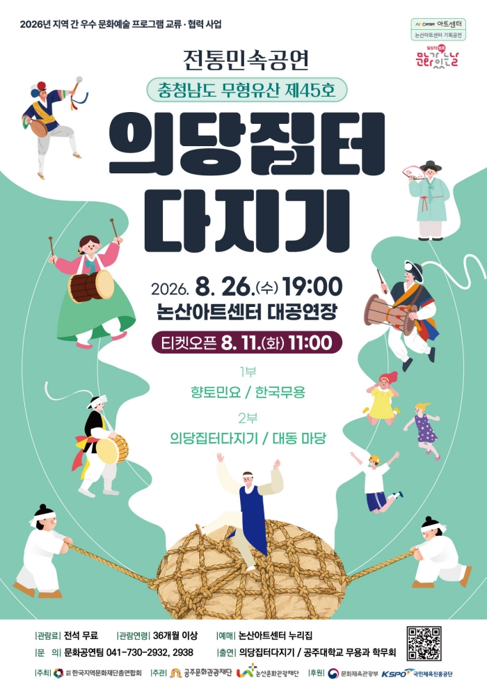 의당집터 다지기 [논산] 포스터