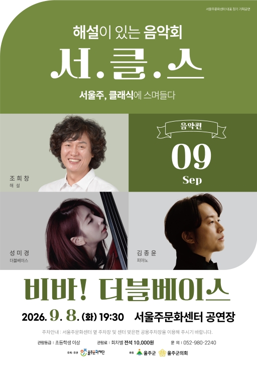 해설이 있는 음악회 서.클.스, 비바! 더블베이스 (9월) 포스터