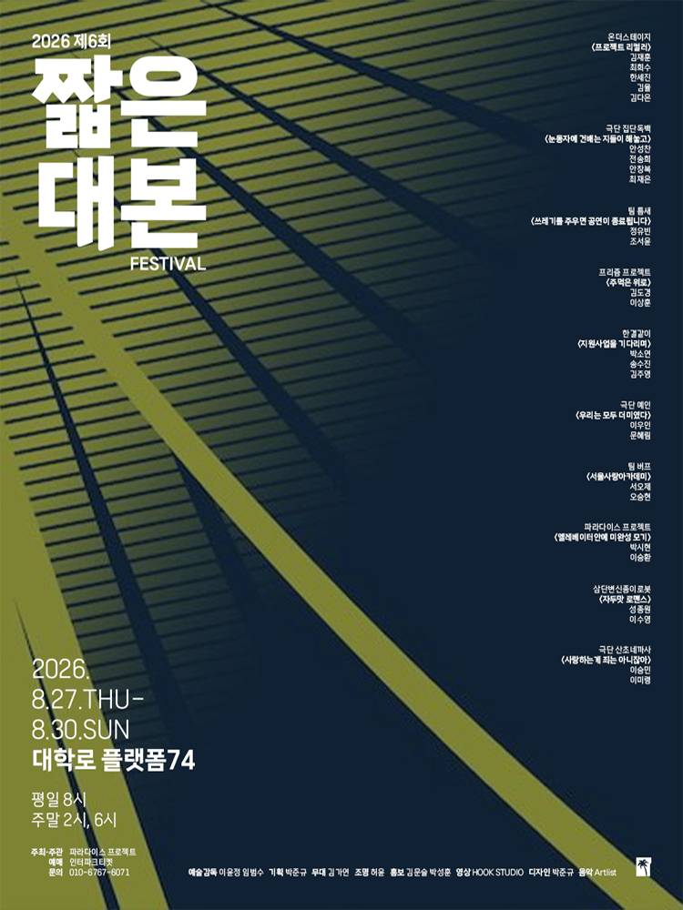 제6회 짧은 대본 페스티벌 포스터