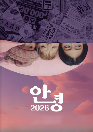 안녕 2026 [영암] 포스터