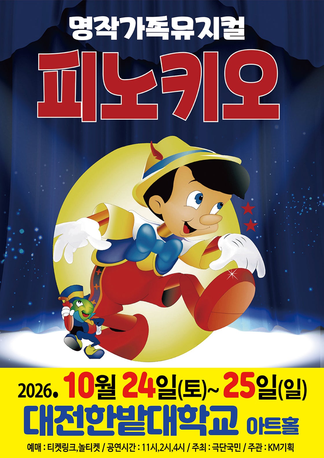 피노키오 [대전] 포스터
