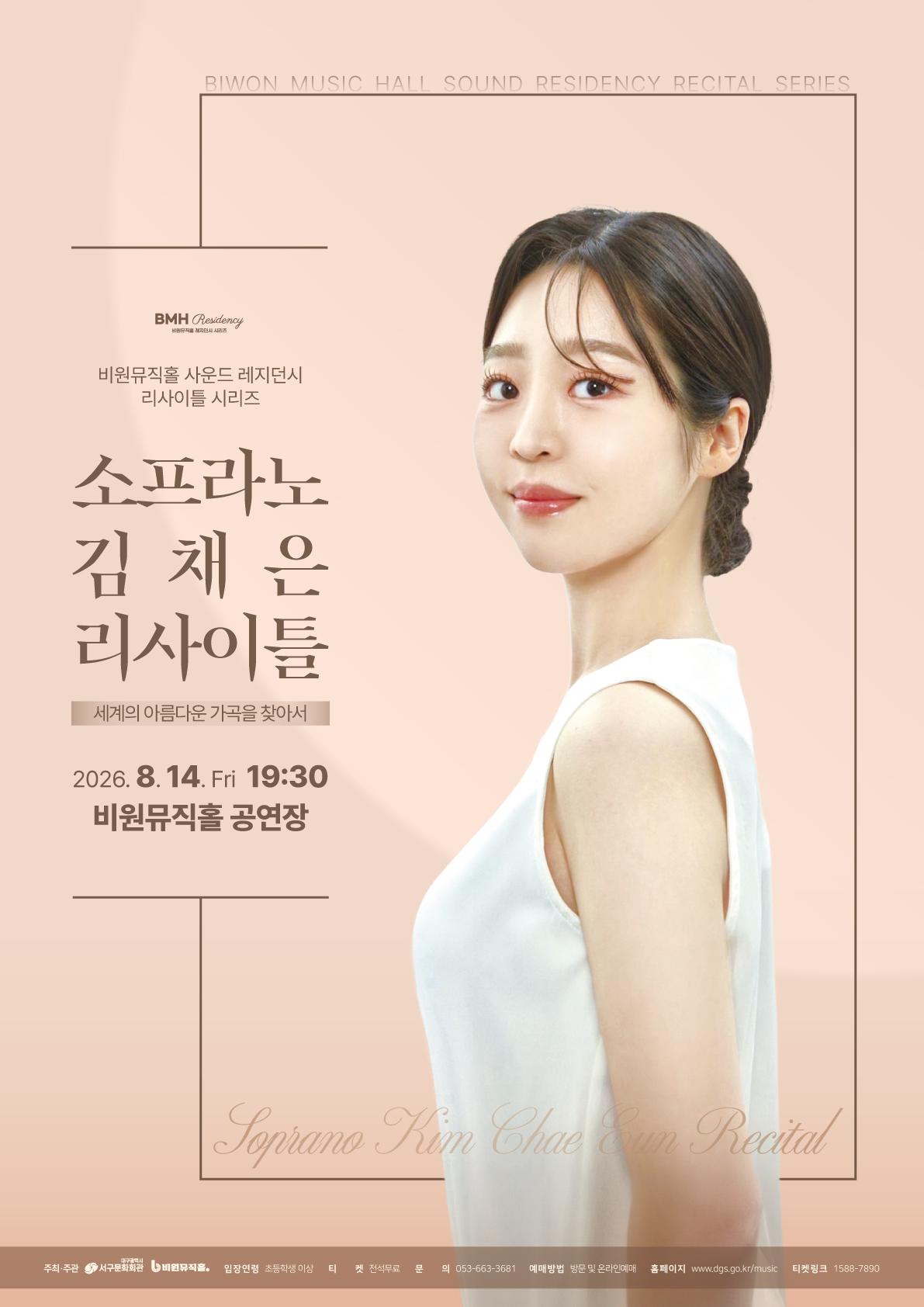 소프라노 김채은 리사이틀 [대구] 포스터
