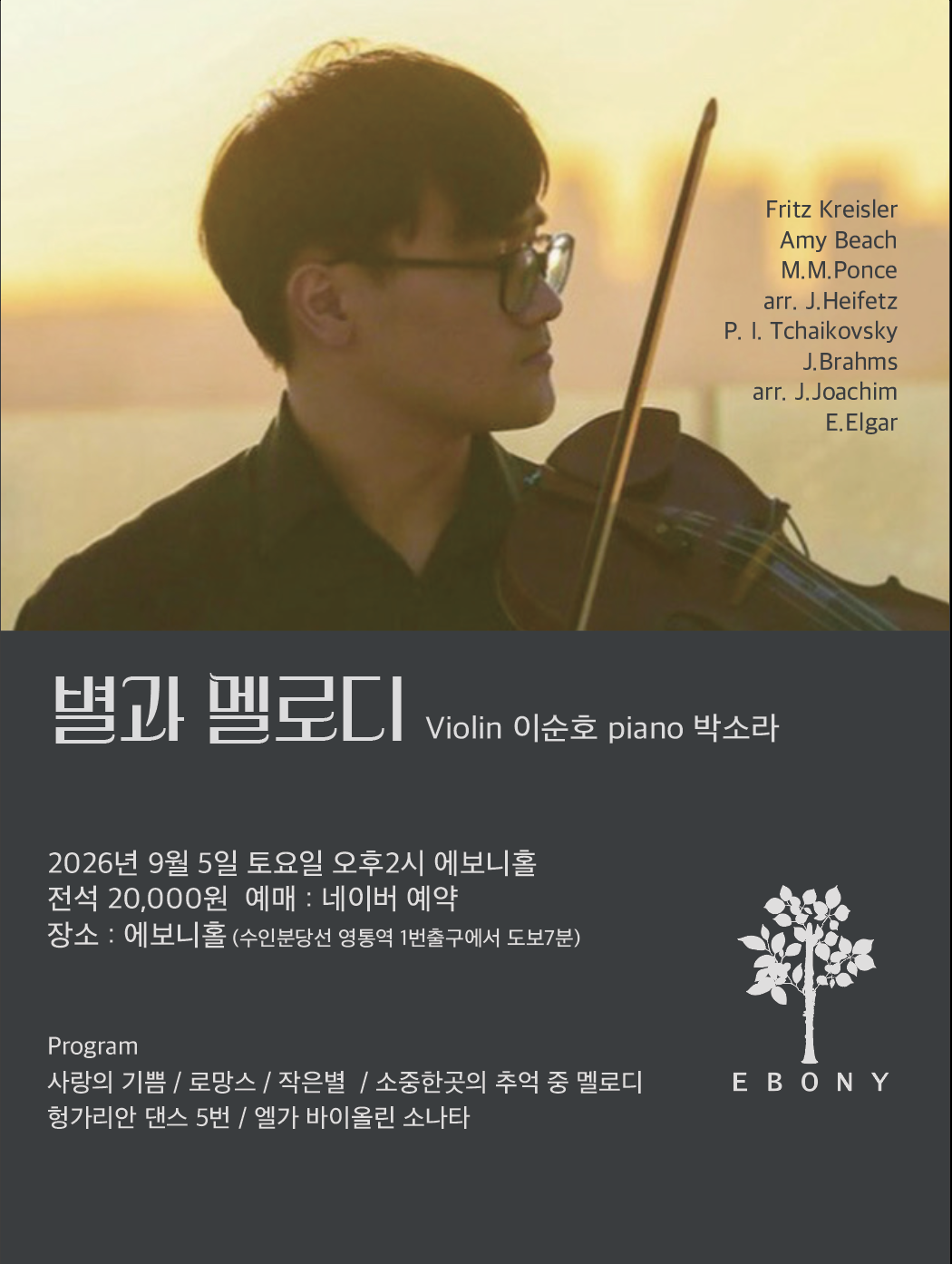 별과 멜로디 Violin 이순호 Piano 박소라 [수원] 포스터