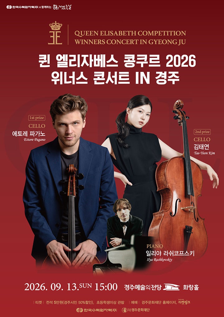 퀸엘리자베스 콩쿠르 위너스 콘서트 [경주] 포스터