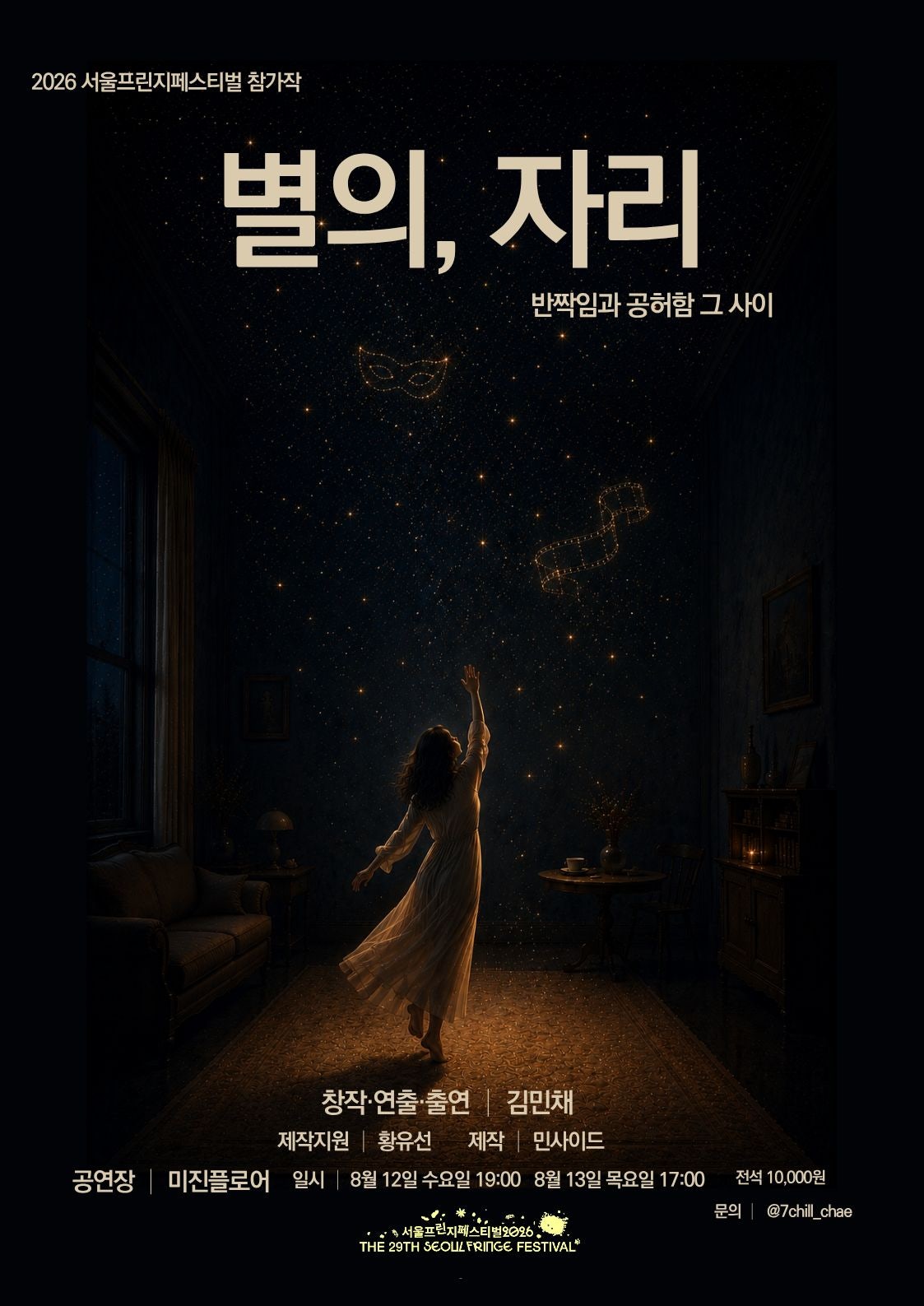 제29회 서울프린지페스티벌, 별의, 자리 포스터