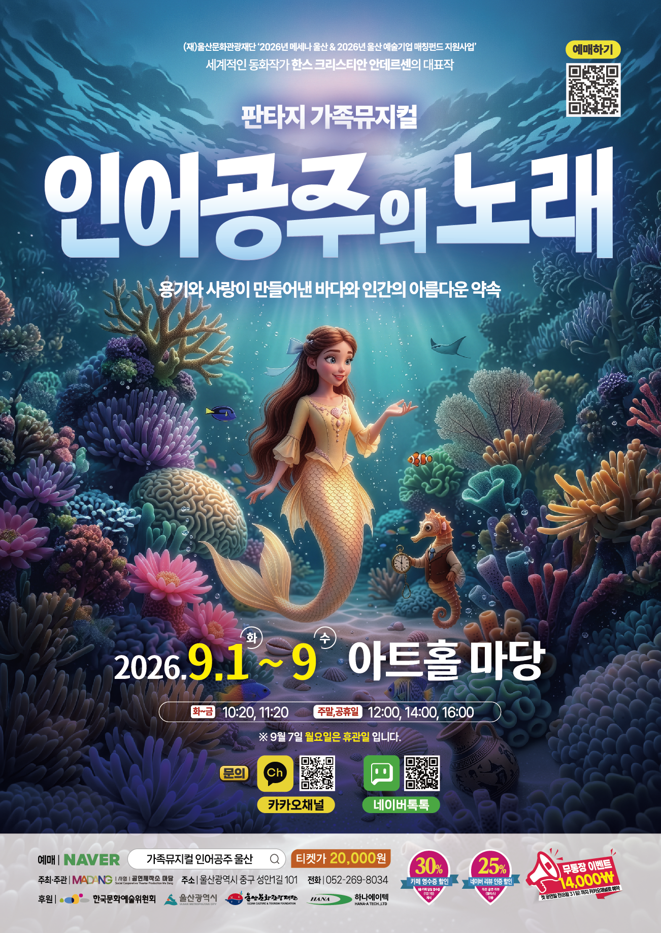 인어공주의 노래 [울산] 포스터