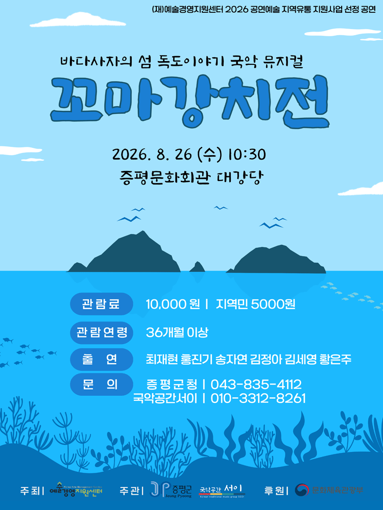꼬마 강치전 [증평] 포스터