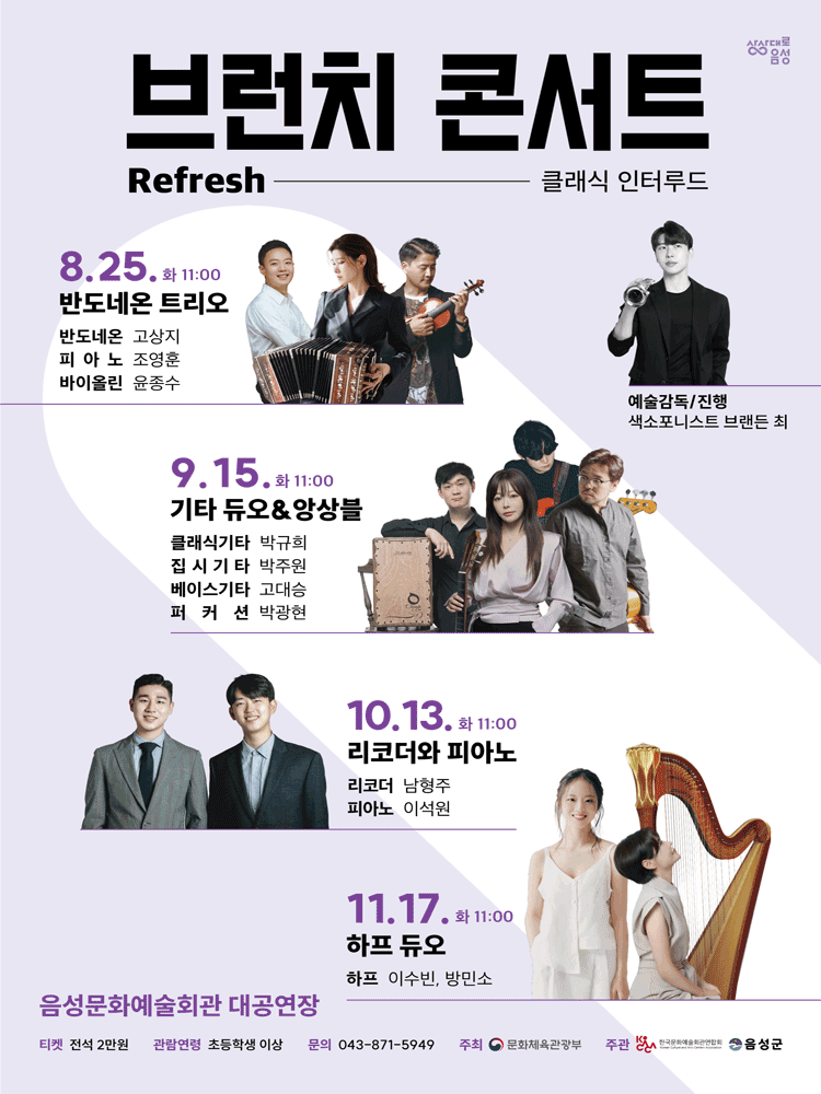 음성문화예술회관 브런치 콘서트, 기타 듀오 & 앙상블 포스터