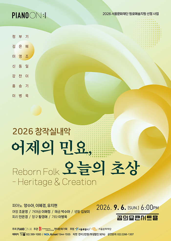 Piano On, 창작실내악: 어제의 민요, 오늘의 초상 포스터