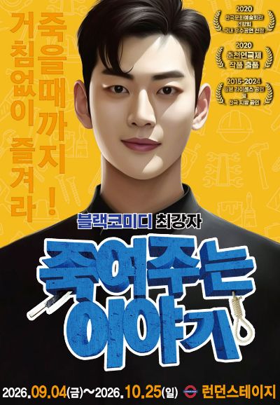 죽여주는 이야기 [대전] 포스터