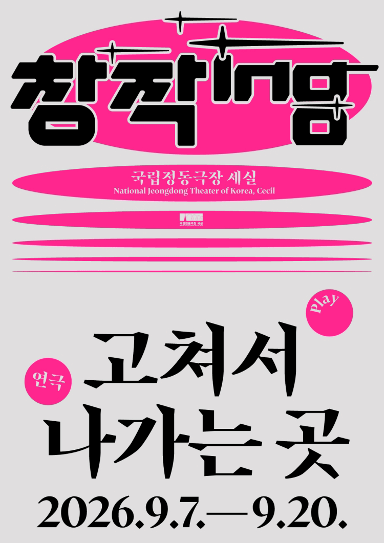 창작ing, 고쳐서 나가는 곳 포스터