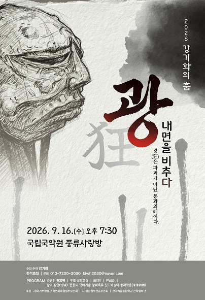 강기화의 춤, 광: 내면을 비추다 포스터