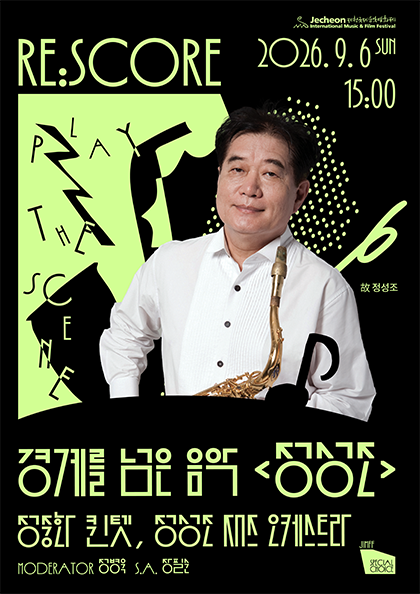 제22회 제천국제음악영화제, JIMFF 스페셜 초이스, RE: SCORE 경계를 넘은 음악 정성조 포스터