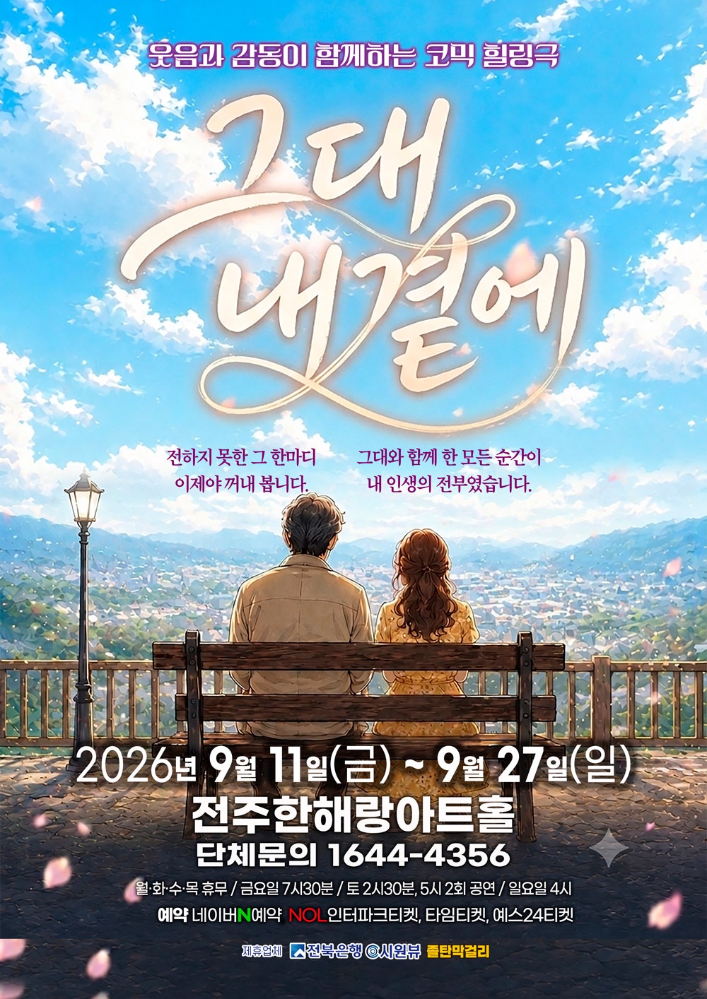그대 내 곁에 [전주] 포스터