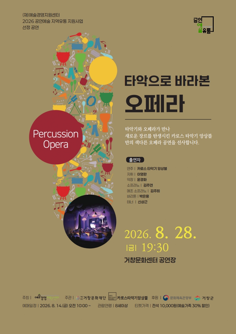 타악으로 바라본 오페라 [거창] 포스터