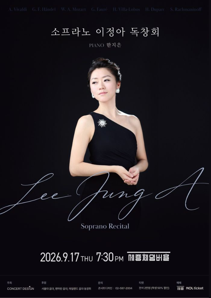 소프라노 이정아 독창회 포스터