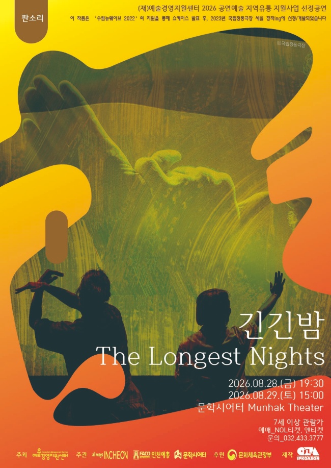 긴긴밤 [인천] 포스터