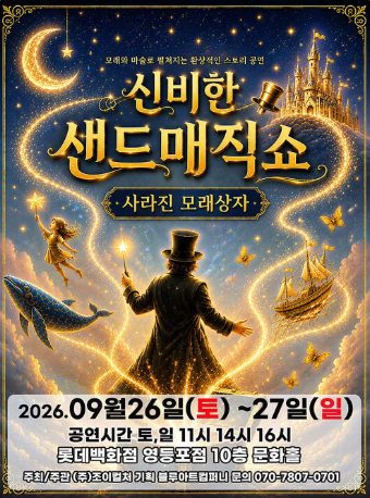 신비한 샌드매직쇼: 사라진 모래상자 [서울 영등포] 포스터