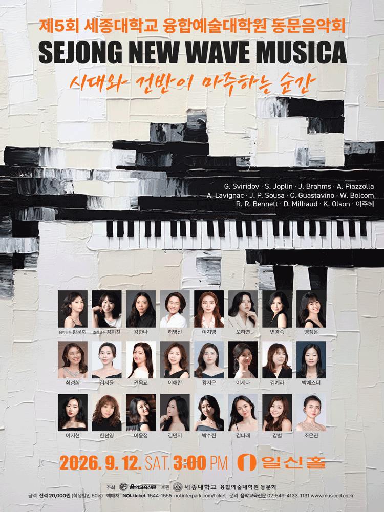 제5회 세종대학교 융합예술 대학원 동문 음악회 포스터