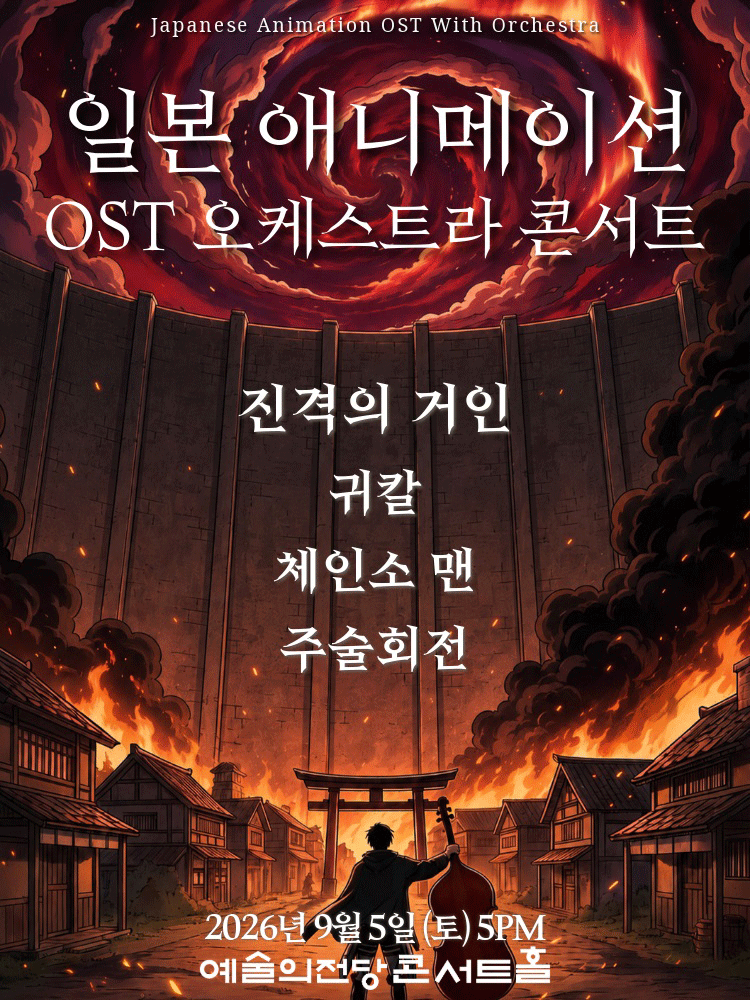 일본 애니메이션 OST 오케스트라 콘서트 포스터