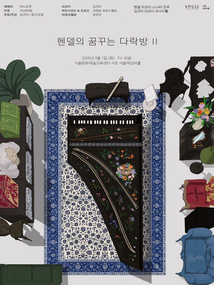 김규리 리코더 리사이틀, 헨델의 꿈꾸는 다락방 Ⅱ: 리코더 소나타 전곡 포스터