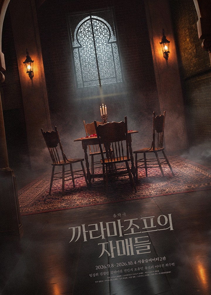 까라마조프의 자매들 포스터
