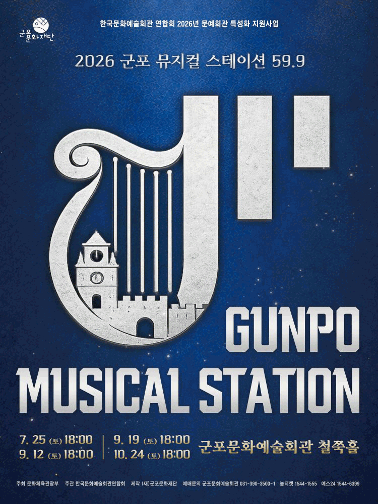 GUNPO MUSICAL STATION 59.9 (군포 뮤지컬 스테이션 59.9) : 한국뮤지컬 EP.2 성장 포스터