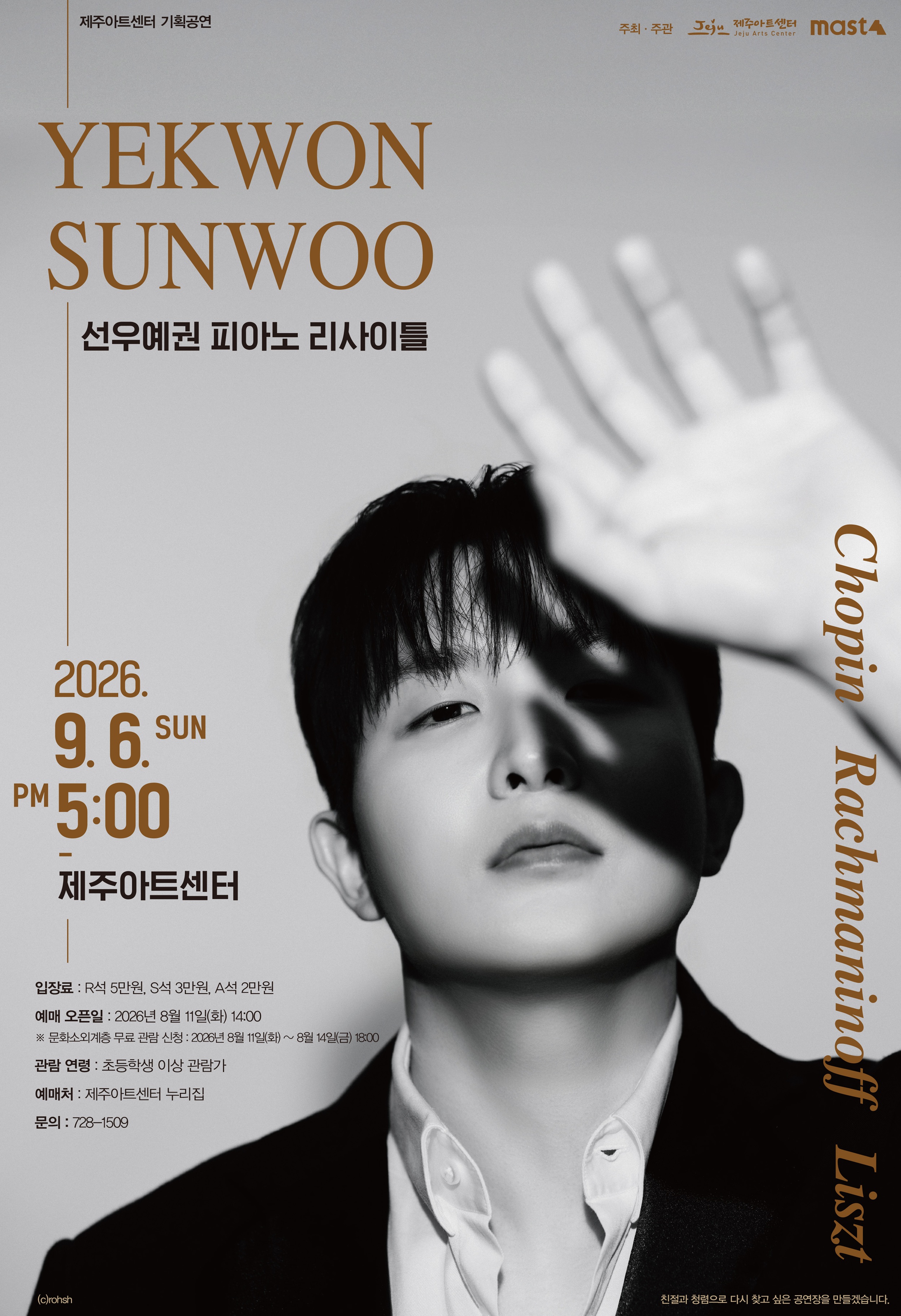 선우예권 피아노 리사이틀 [제주] 포스터