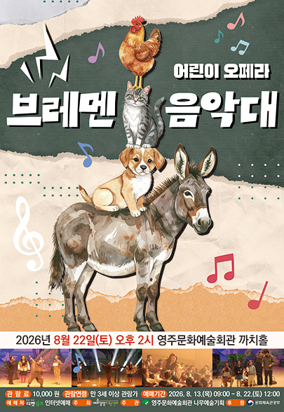 브레멘 음악대 [영주] 포스터