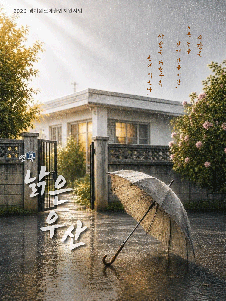 낡은 우산 [안산] 포스터