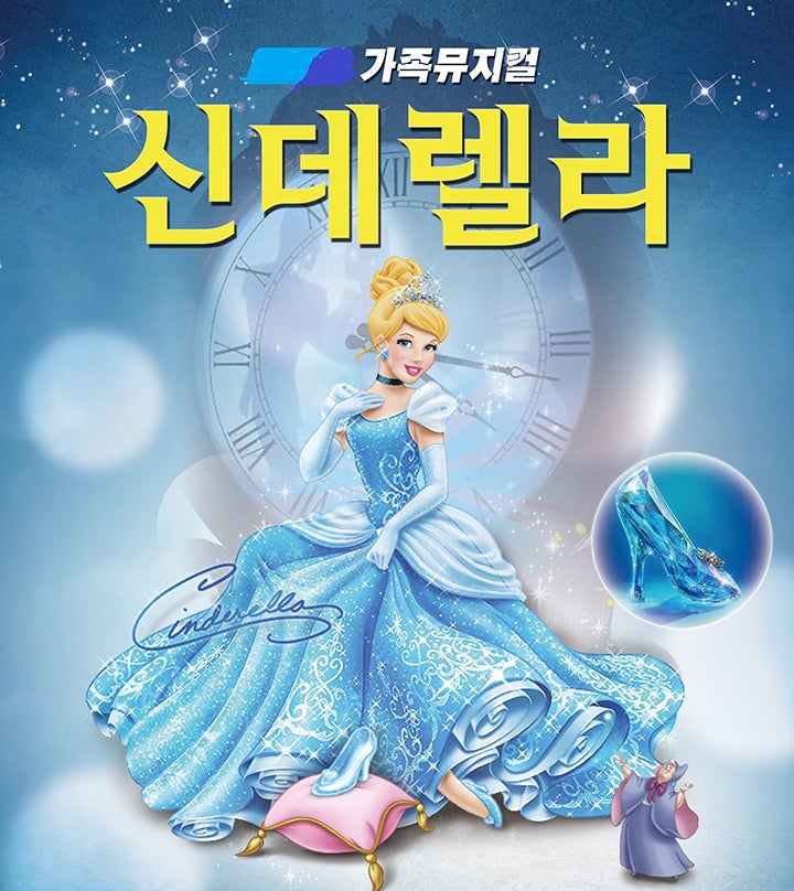 신데렐라 [포항] 포스터