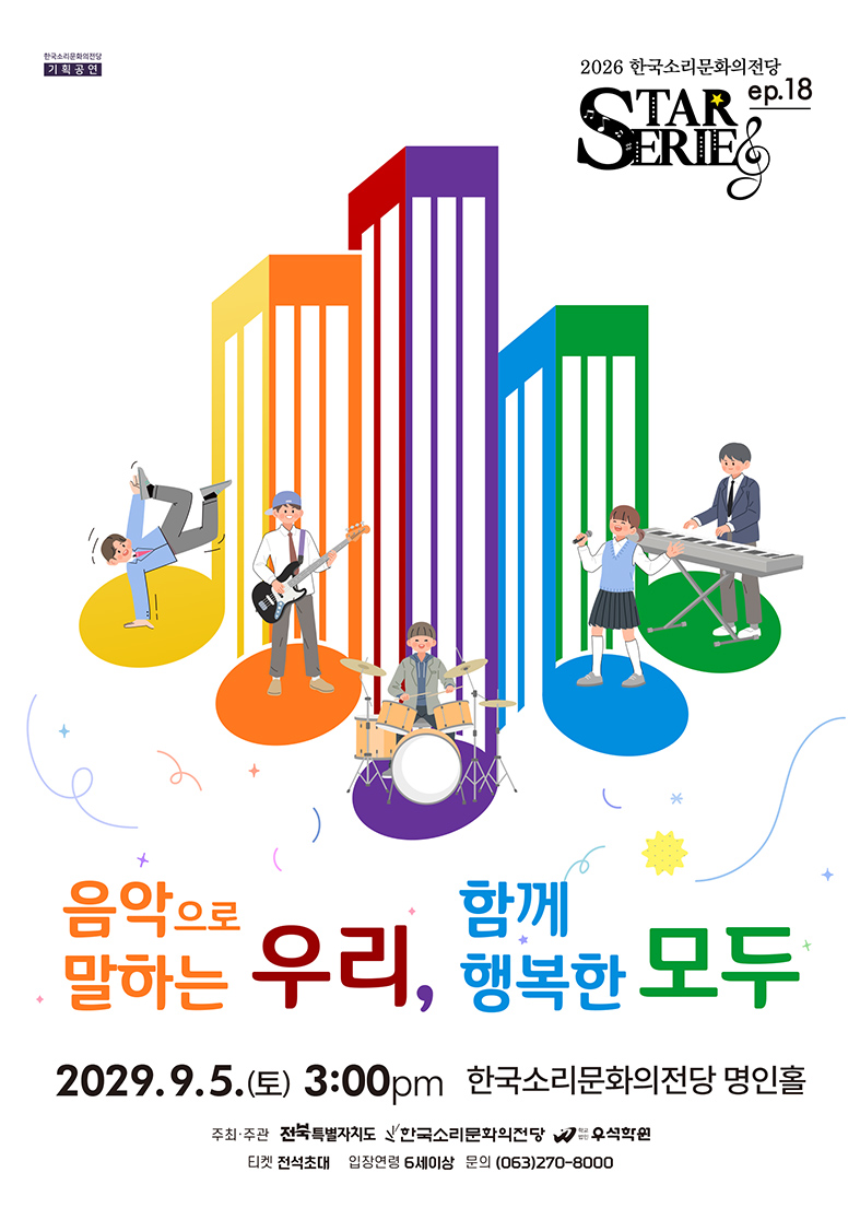 STAR시리즈, ep.18: 음악으로 말하는 우리, 함께 행복한 모두 [전주] 포스터