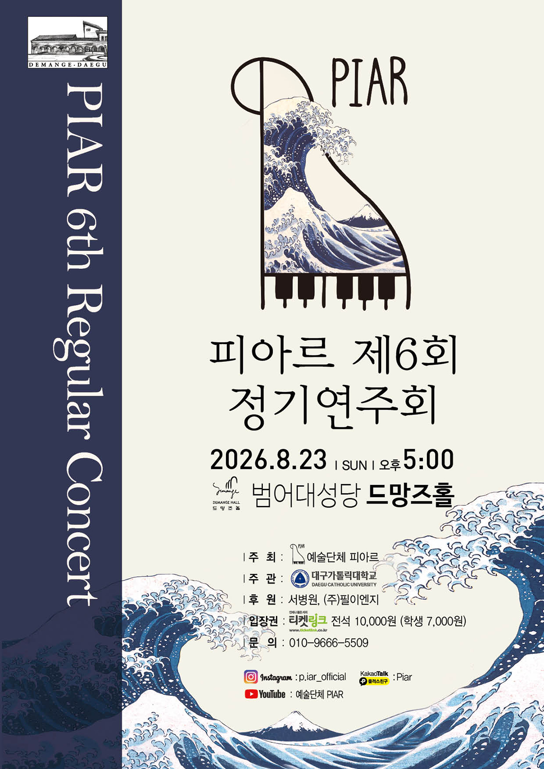 제6회 예술단체 피아르 정기연주회: 여름 [대구] 포스터