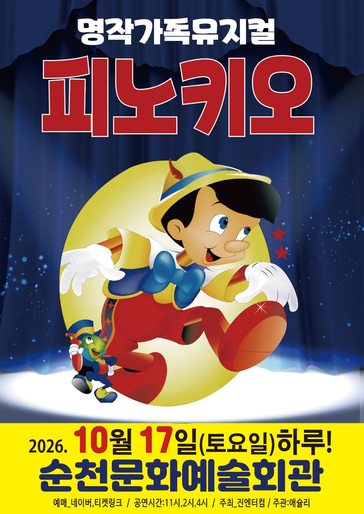 피노키오 [순천] 포스터