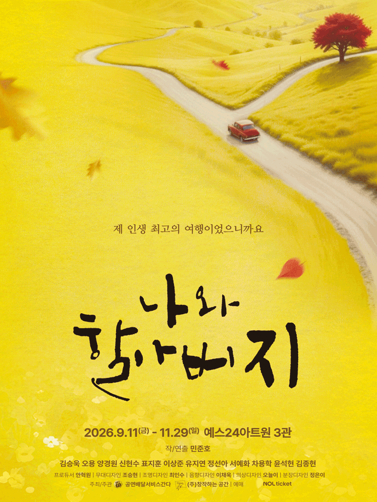 나와 할아버지 [대학로] 포스터