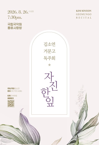 김소연 거문고 독주회: 자진한잎 포스터