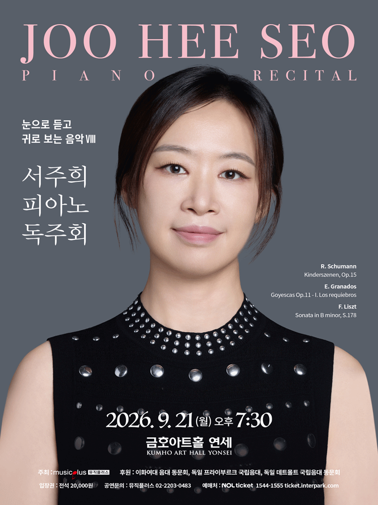 서주희 피아노 독주회 포스터