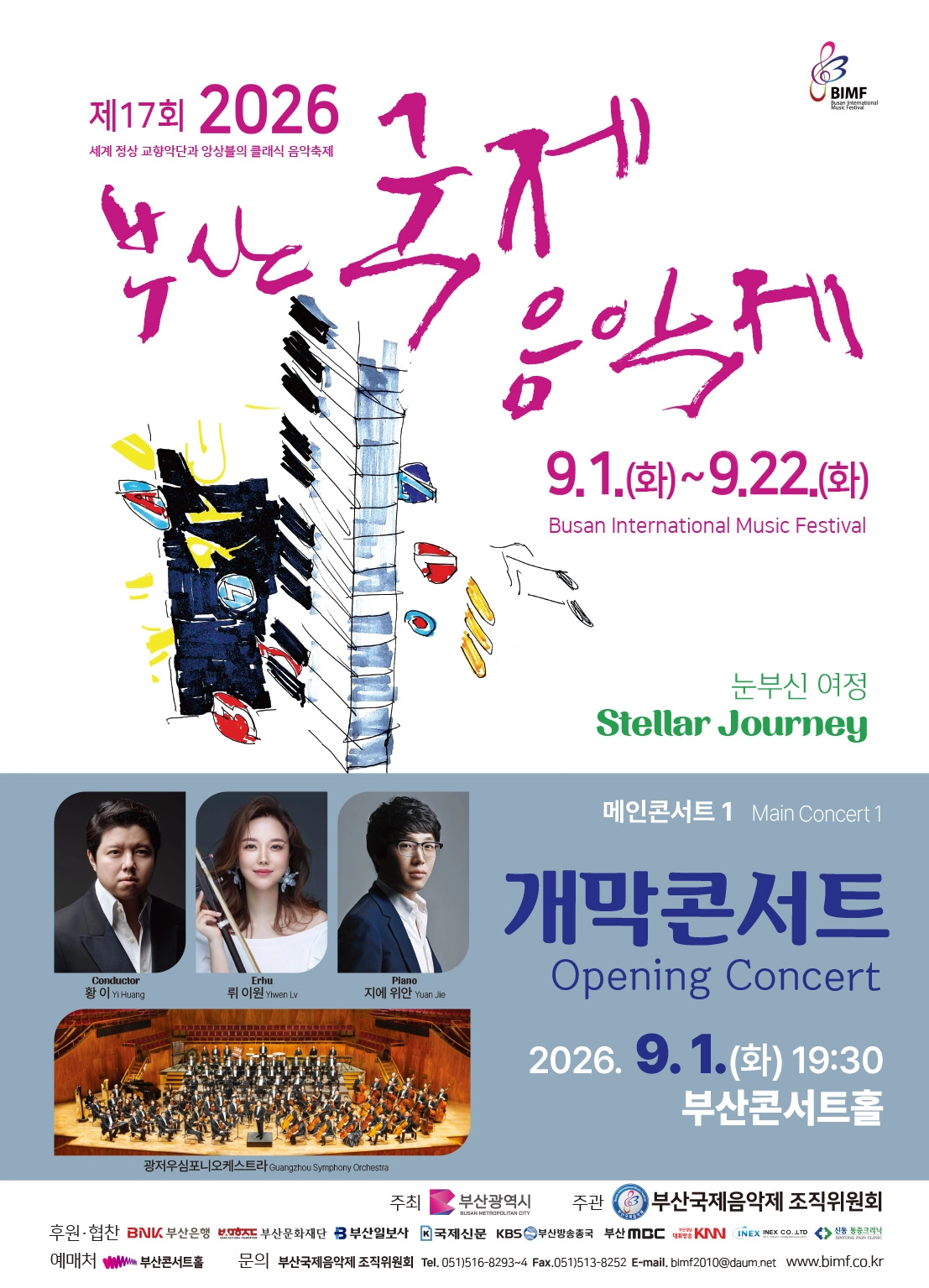 제17회 부산국제음악제, 메인콘서트 Ⅰ. 개막콘서트 포스터