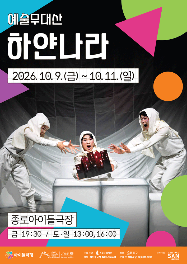종로 가족공연축제, 하얀나라 포스터