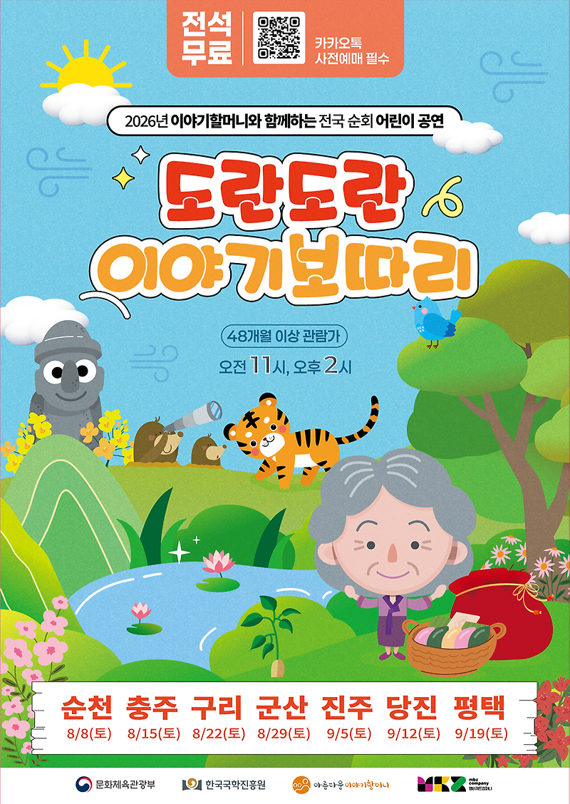 도란도란 이야기보따리 [당진] 포스터