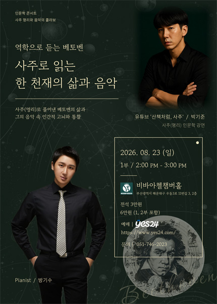 비바아첼 인문학콘서트: 역학으로 듣는 베토벤, 사주로 읽는 한 천재의 삶과 음악 [부산] 포스터