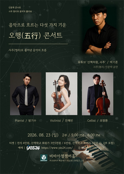 비바아첼 인문학콘서트: 음악으로 흐르는 다섯가지 기운, 오행 콘서트 [부산] 포스터