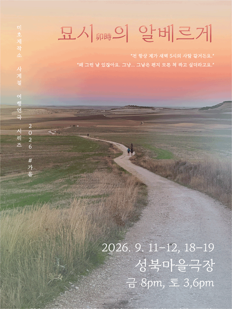 미호제작소 사계절여행연극시리즈 #가을: 묘시의 알베르게 포스터